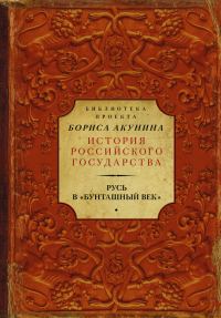 Обложка книги «Русь в «Бунташный век»»