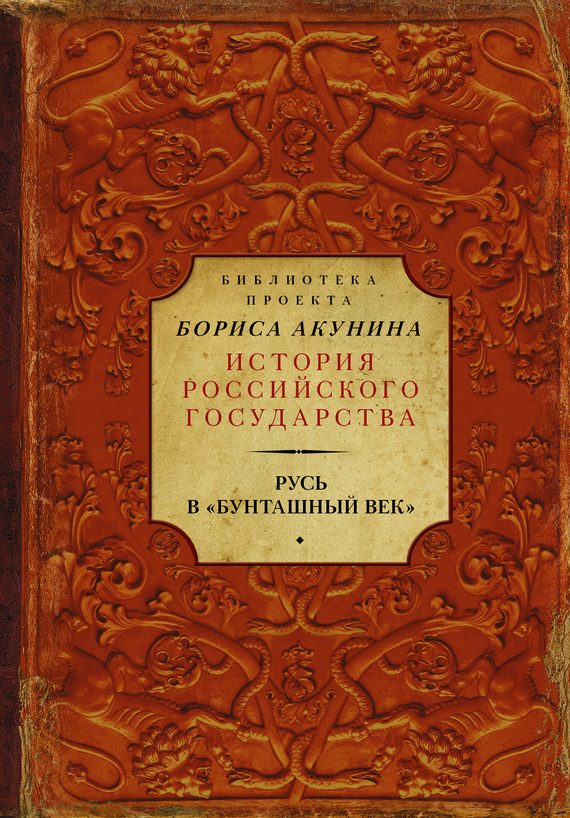 Обложка книги «Русь в «Бунташный век»»