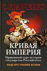 Обложка книги «Кривая Империя. Книги 1-4»