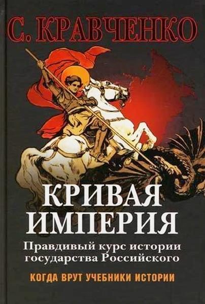 Обложка книги «Кривая Империя. Книги 1-4»