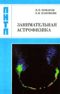 Обложка книги «Занимательная астрофизика»