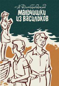 Обложка книги «Мальчишки из Васильков»
