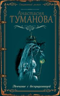 Обложка книги «Венчание с бесприданницей»