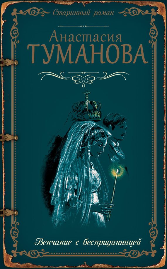 Обложка книги «Венчание с бесприданницей»