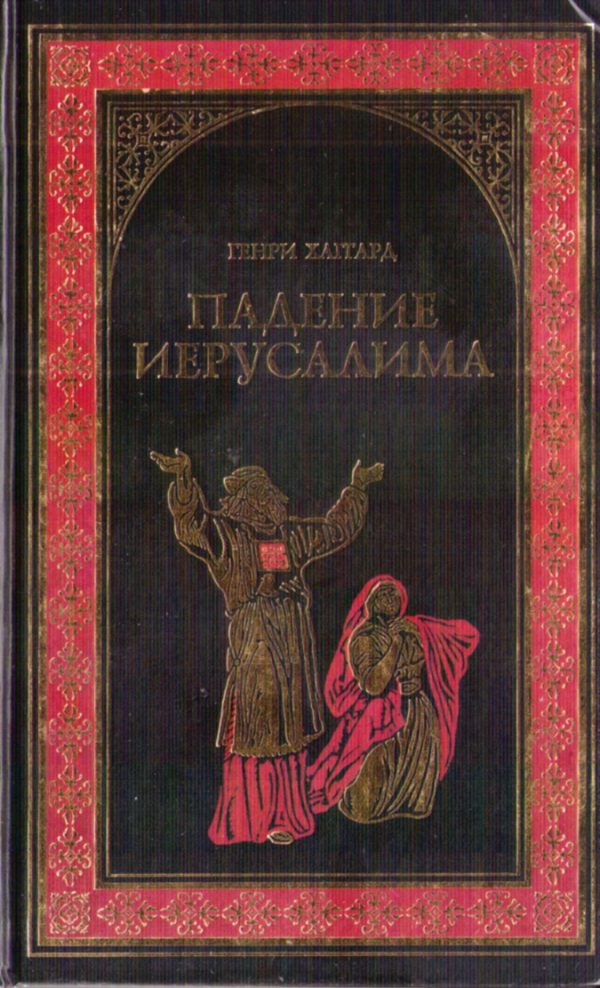 Обложка книги «Падение Иерусалима»