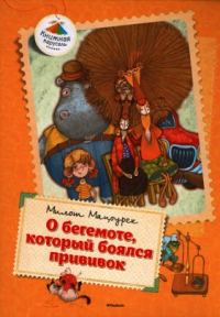 Обложка книги «О бегемоте, который боялся прививок»