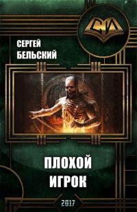 Обложка книги «Плохой Игрок»