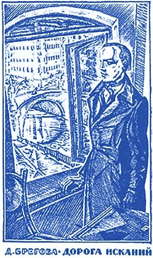 Обложка книги «Дорога исканий. Молодость Достоевского»