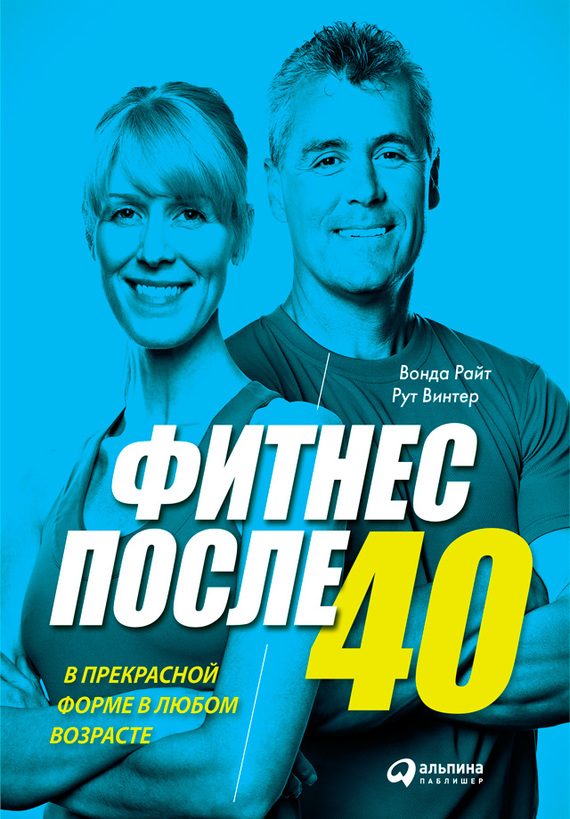 Обложка книги «Фитнес после 40»