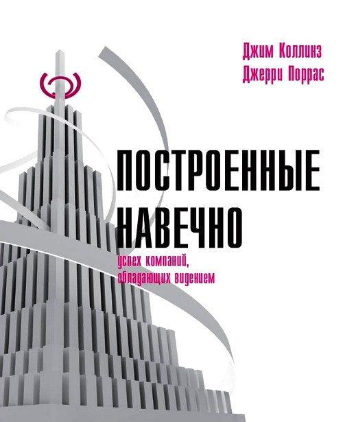 Обложка книги «Построенные навечно. Успех компаний, обладающих видением»