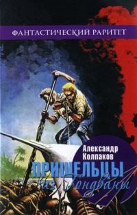 Обложка книги «Пришельцы из Гондваны»