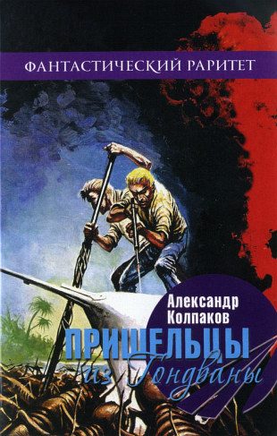Обложка книги «Пришельцы из Гондваны»