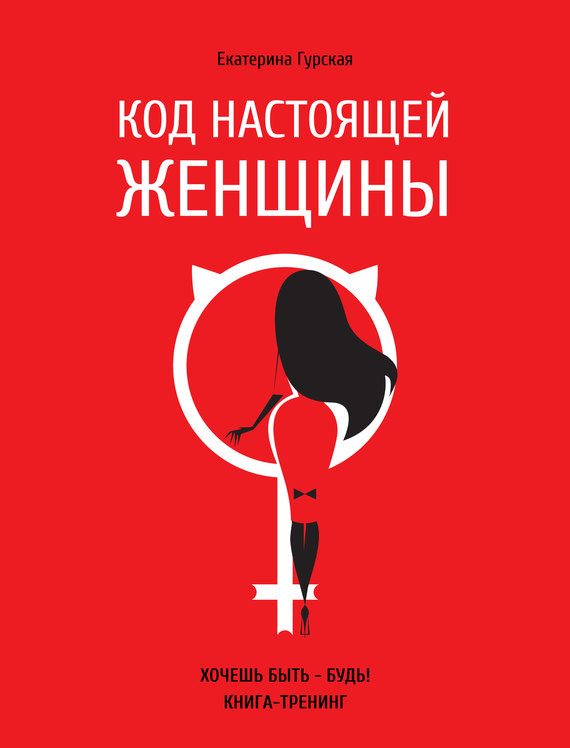 Обложка книги «Код настоящей женщины»