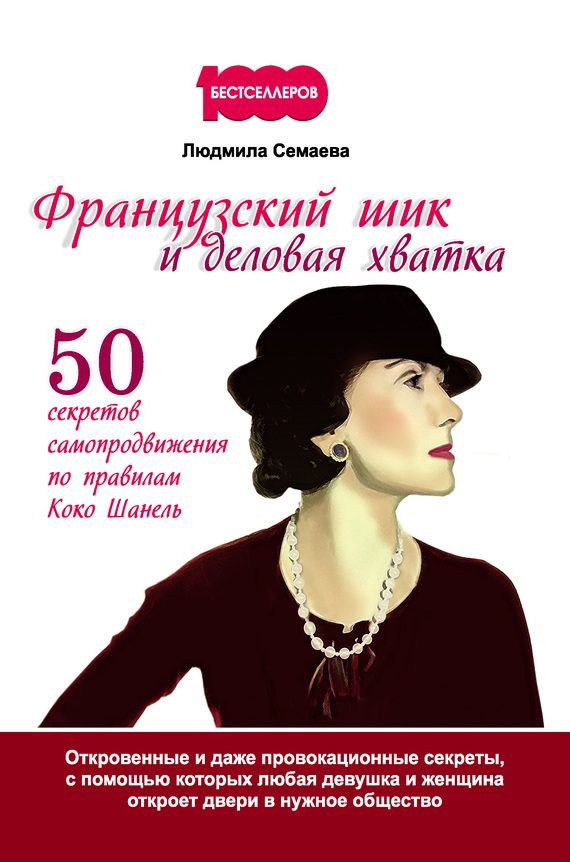 Обложка книги «Французский шик и деловая хватка»