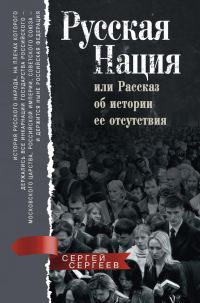 Обложка книги «Русская нация»