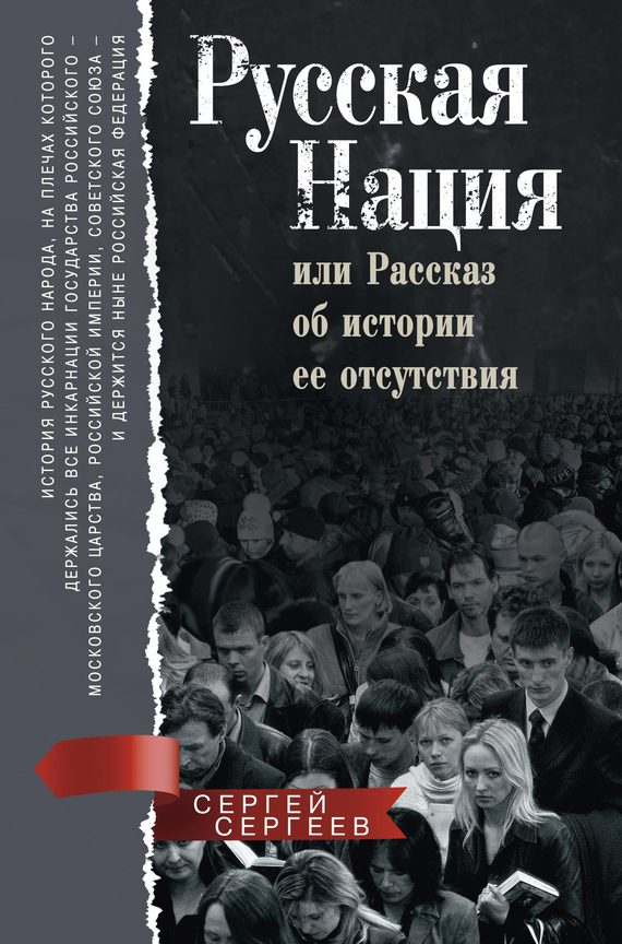 Обложка книги «Русская нация»