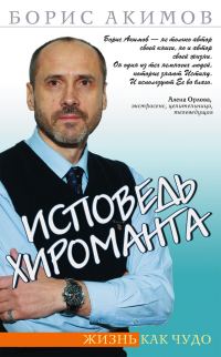 Обложка книги «Исповедь хироманта. Жизнь как чудо»