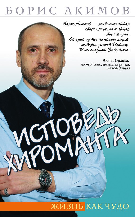 Обложка книги «Исповедь хироманта. Жизнь как чудо»