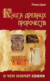 Обложка книги «Книга древних пророчеств. О чем молчат камни»