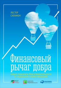 Обложка книги «Финансовый рычаг добра»