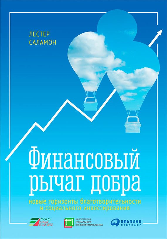 Обложка книги «Финансовый рычаг добра»