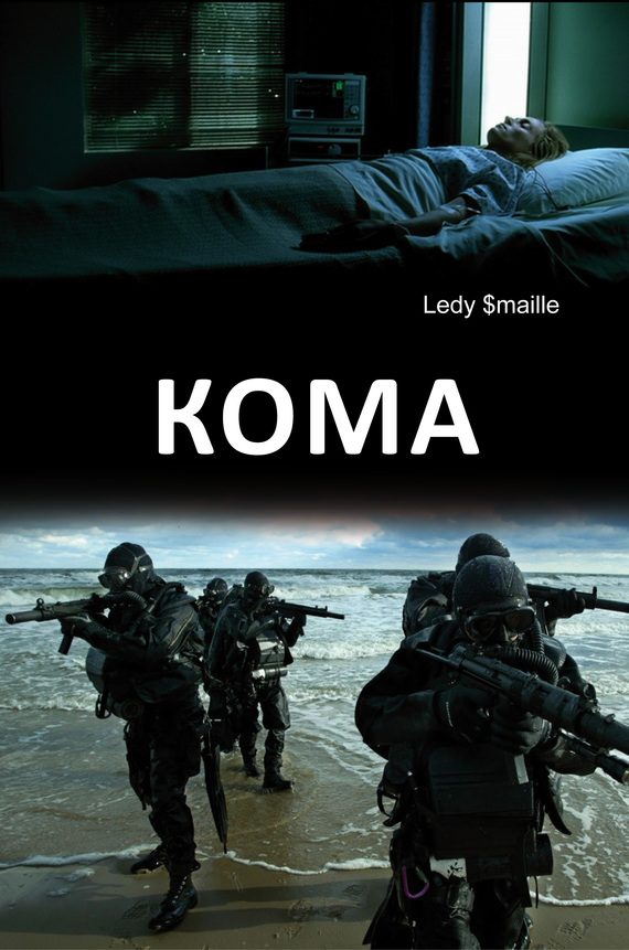 Обложка книги «Кома»