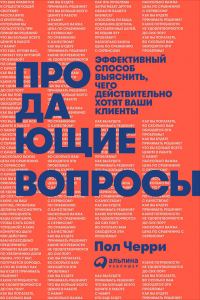 Обложка книги «Продающие вопросы: Эффективный способ выяснить, чего действительно хотят ваши клиенты»
