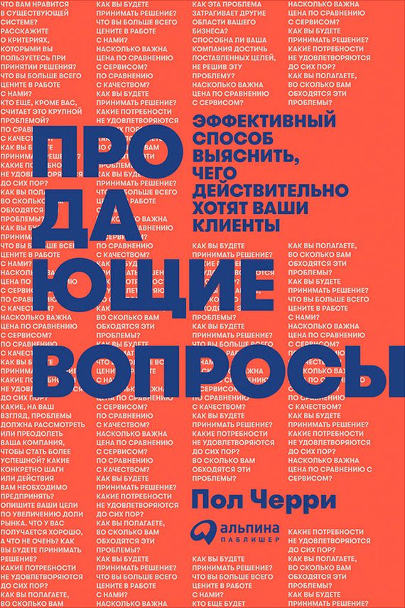 Обложка книги «Продающие вопросы: Эффективный способ выяснить, чего действительно хотят ваши клиенты»