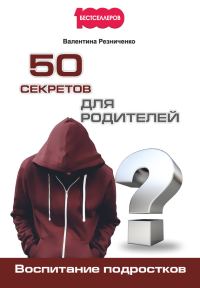Обложка книги «50 секретов для родителей»