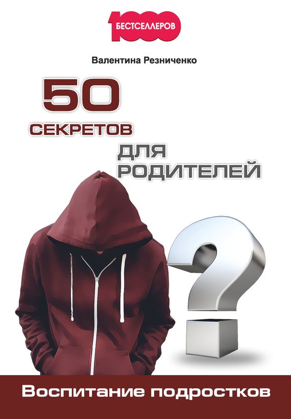 Обложка книги «50 секретов для родителей»