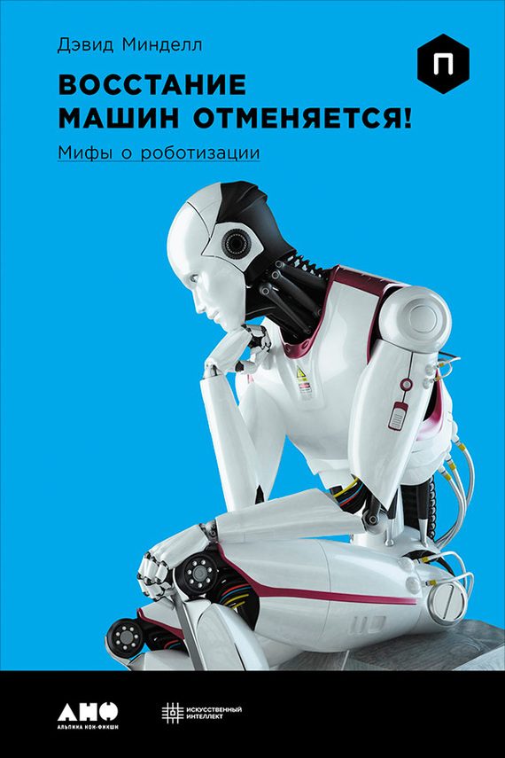 Обложка книги «Восстание машин отменяется! Мифы о роботизации»