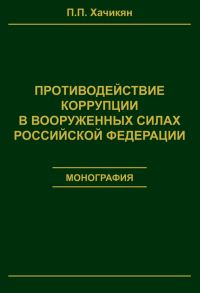 Обложка книги «Противодействие коррупции в вооруженных силах Российской Федерации»