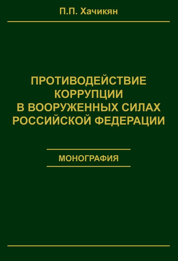 Обложка книги «Противодействие коррупции в вооруженных силах Российской Федерации»