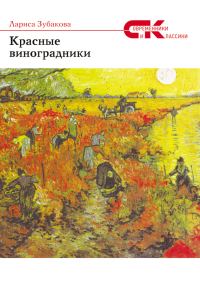 Обложка книги «Красные виноградники»