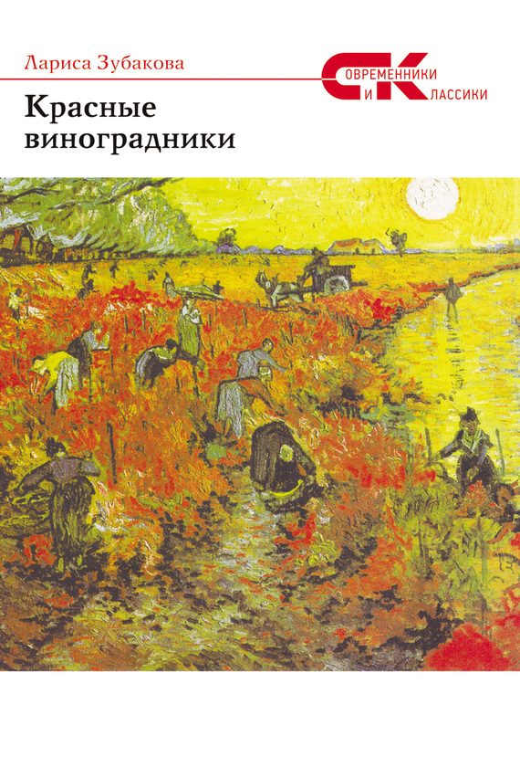 Обложка книги «Красные виноградники»