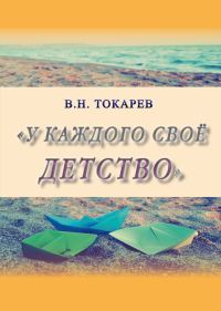 Обложка книги «У каждого своё детство (сборник)»