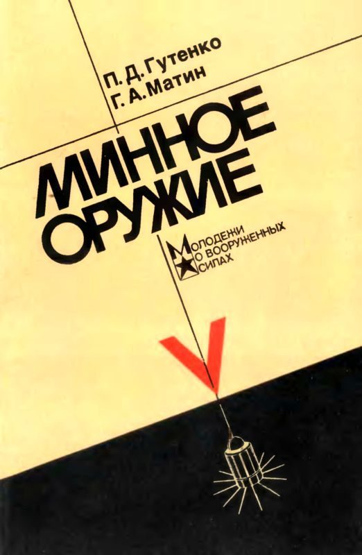 Обложка книги «Минное оружие»