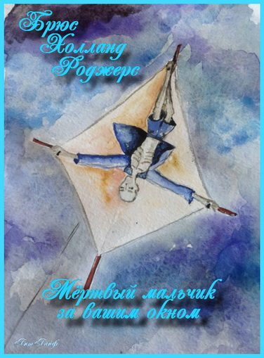 Обложка книги «Мертвый мальчик за вашим окном»