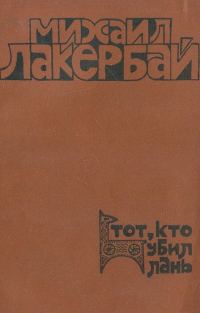 Обложка книги «Тот, кто убил лань»