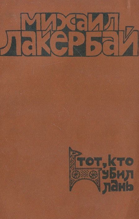 Обложка книги «Тот, кто убил лань»