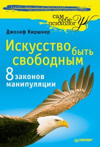 Обложка книги «Искусство быть свободным»