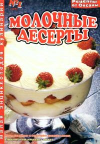 Обложка книги «Молочные десерты»