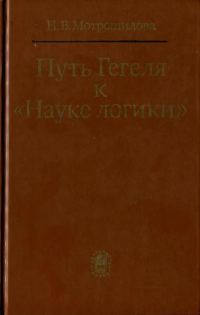 Обложка книги «Путь Гегеля к «Науке логики» (Формирование принципов системности и историзма)»