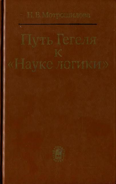 Обложка книги «Путь Гегеля к «Науке логики» (Формирование принципов системности и историзма)»