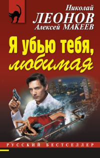 Обложка книги «Я убью тебя, любимая»