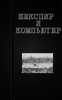 Обложка книги «Шекспир и компьютер»