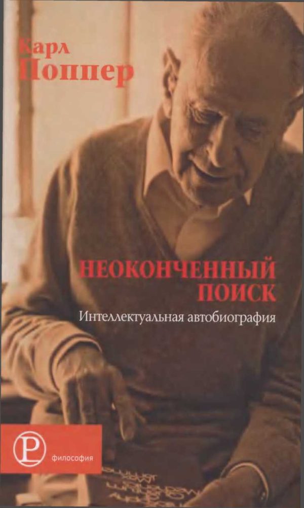 Обложка книги «Неоконченный поиск»