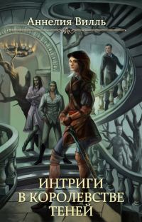 Обложка книги «Интриги в королевстве теней (СИ)»
