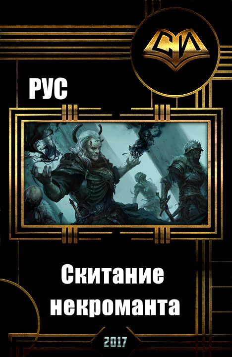 Обложка книги «Скитание некроманта»