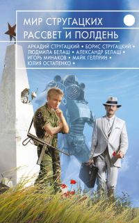 Обложка книги «Мир Стругацких. Рассвет и Полдень»
